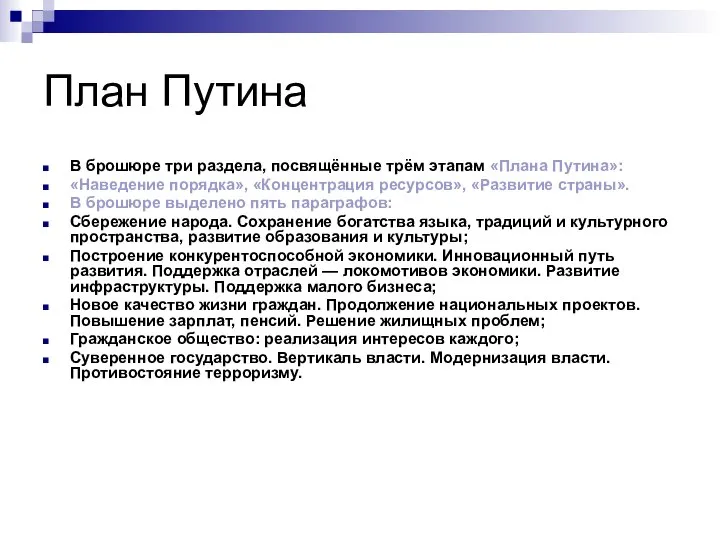 План Путина В брошюре три раздела, посвящённые трём этапам «Плана Путина»: