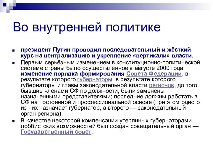 Во внутренней политике президент Путин проводил последовательный и жёсткий курс на