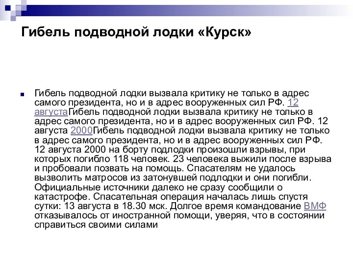 Гибель подводной лодки «Курск» Гибель подводной лодки вызвала критику не только