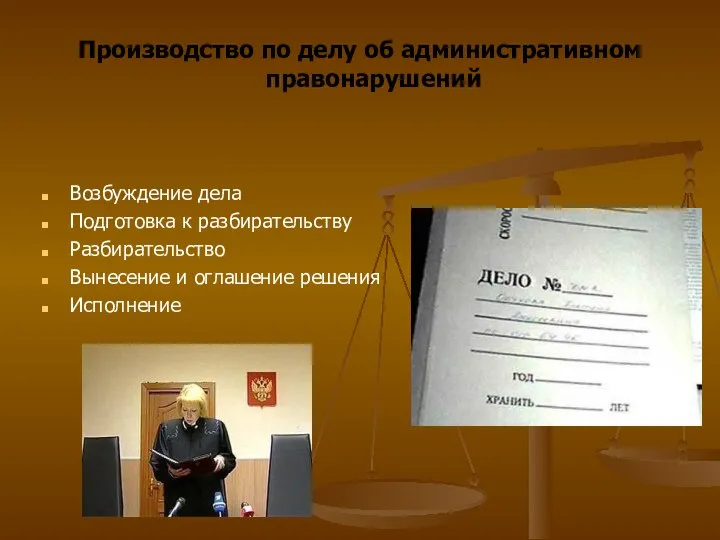 Производство по делу об административном правонарушений Возбуждение дела Подготовка к разбирательству