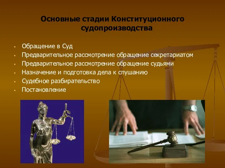 Основные стадии Конституционного судопроизводства Обращение в Суд Предварительное рассмотрение обращение секретариатом