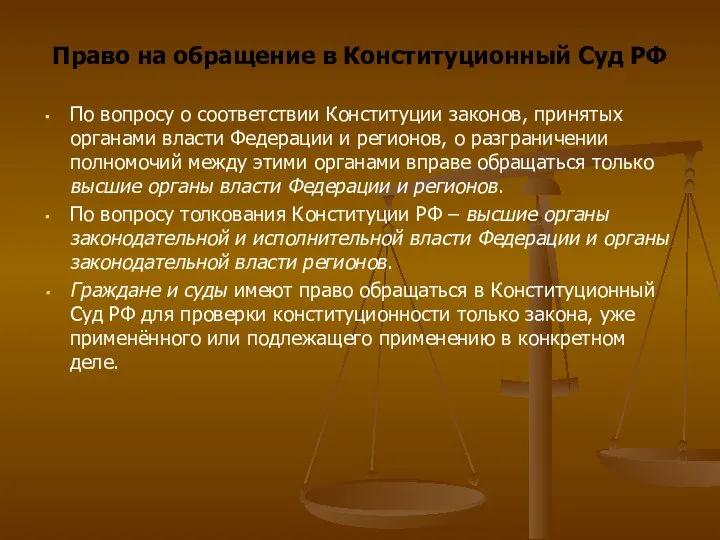 Право на обращение в Конституционный Суд РФ По вопросу о соответствии