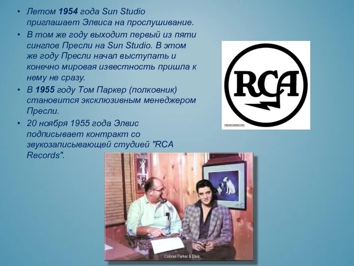 Летом 1954 года Sun Studio приглашает Элвиса на прослушивание. В том