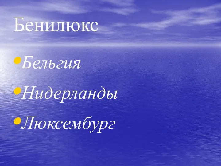 Бенилюкс Бельгия Нидерланды Люксембург