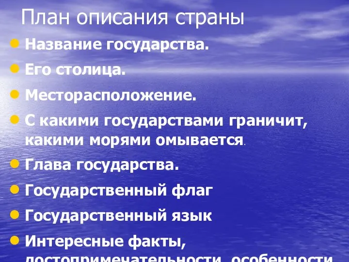 План описания страны Название государства. Его столица. Месторасположение. С какими государствами