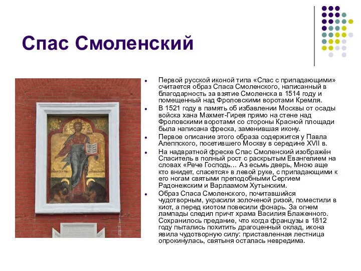 Спас Смоленский Первой русской иконой типа «Спас с припадающими» считается образ