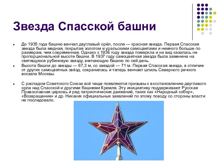 Звезда Спасской башни До 1935 года башню венчал двуглавый орёл, после