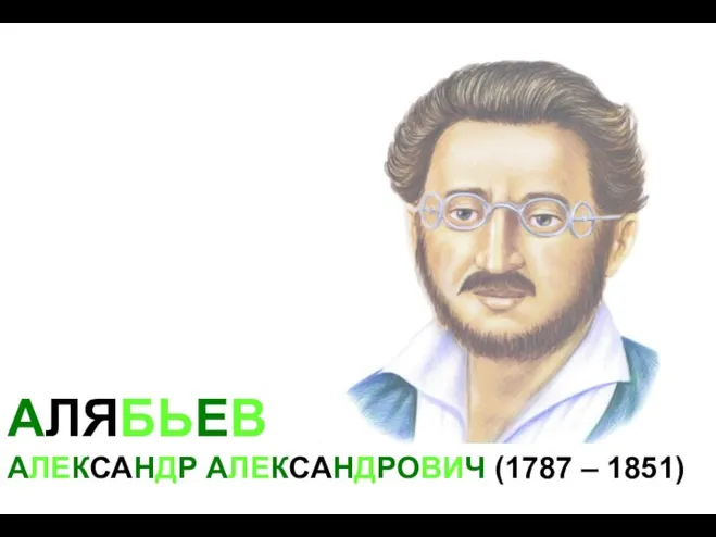 АЛЯБЬЕВ АЛЕКСАНДР АЛЕКСАНДРОВИЧ (1787 – 1851)