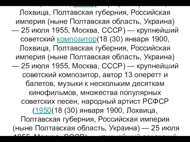 Исаак Осипович Дунаевский (18 (30) января(18 (30) января 1900(18 (30) января