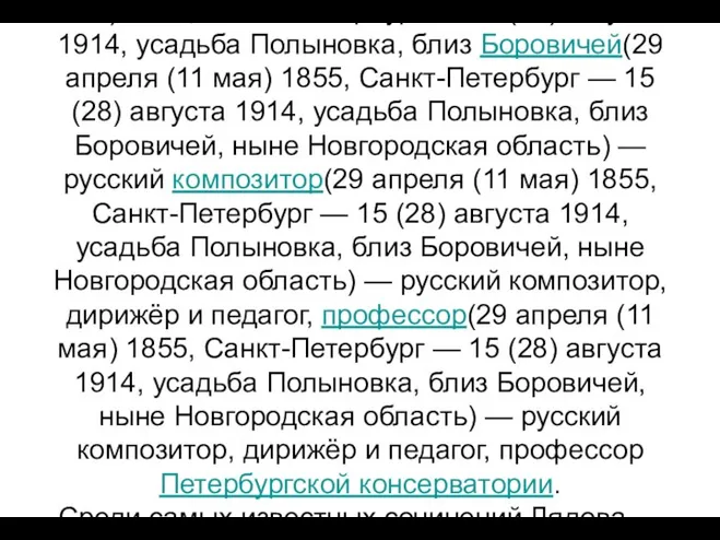 Анатолий Константинович Лядов (29 апреля (11 мая)(29 апреля (11 мая) 1855(29