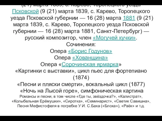 Модест Петрович Мусоргский (9 (21) марта 1839 (9 (21) марта 1839,