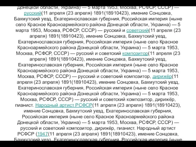 Сергей Сергеевич Прокофьев (11 апреля (23 апреля(11 апреля (23 апреля) 1891(11