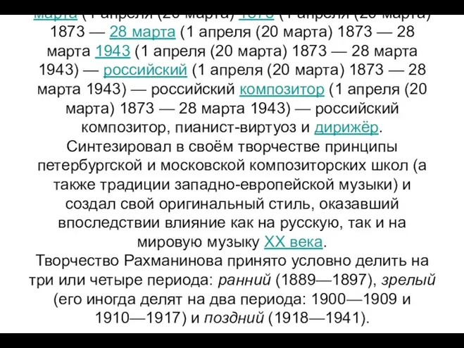 Сергей Васильевич Рахманинов (1 апреля (20 марта (1 апреля (20 марта)