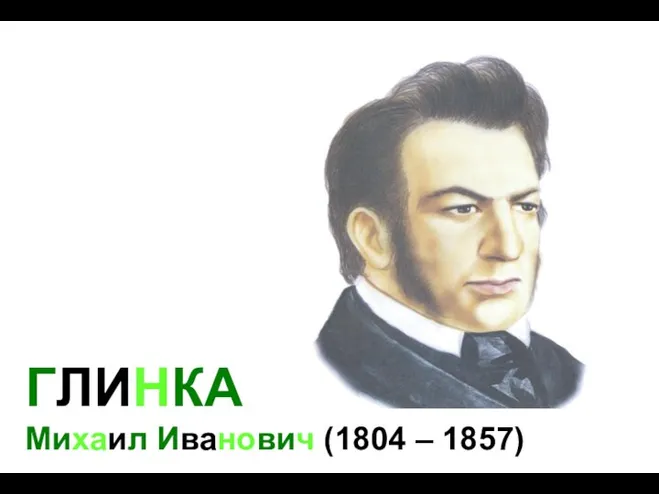 ГЛИНКА Михаил Иванович (1804 – 1857)