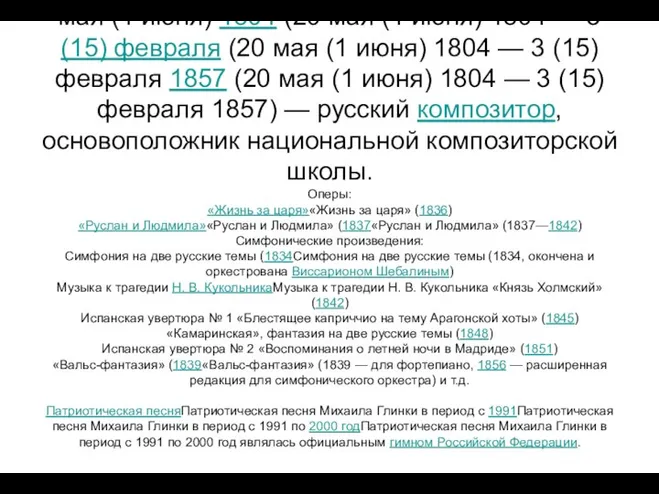 Михаил Иванович Глинка (20 мая (1 июня (20 мая (1 июня)