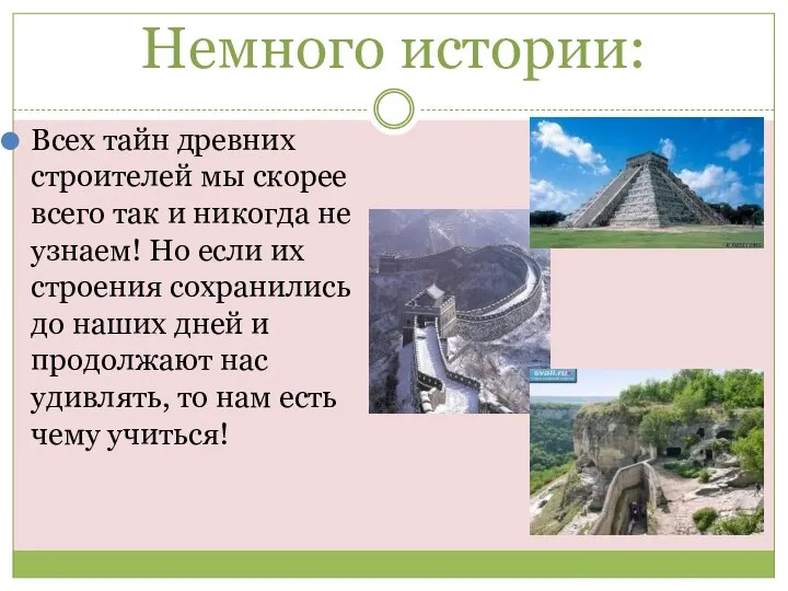 Немного истории: Всех тайн древних строителей мы скорее всего так и