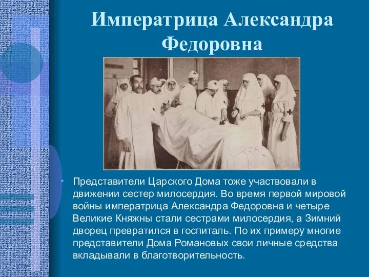 Императрица Александра Федоровна Представители Царского Дома тоже участвовали в движении сестер