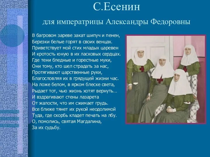 С.Есенин для императрицы Александры Федоровны В багровом зареве закат шипуч и