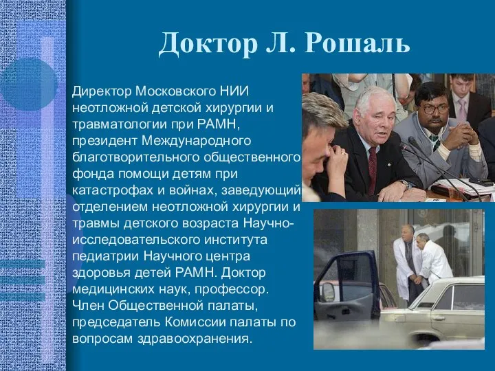 Доктор Л. Рошаль Директор Московского НИИ неотложной детской хирургии и травматологии