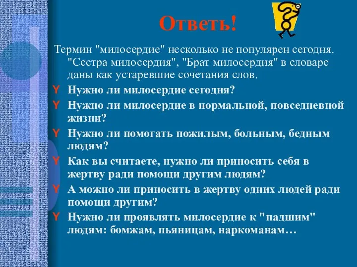 Ответь! Термин "милосердие" несколько не популярен сегодня. "Сестра милосердия", "Брат милосердия"