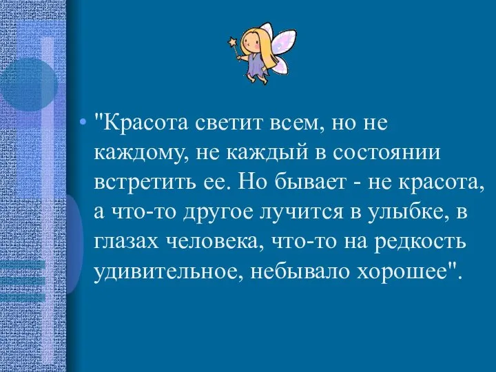 "Красота светит всем, но не каждому, не каждый в состоянии встретить