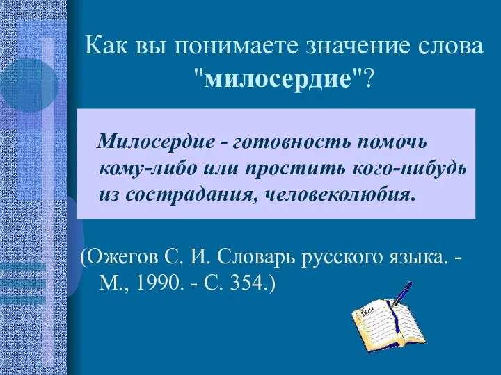 Как вы понимаете значение слова "милосердие"? Милосердие - готовность помочь кому-либо