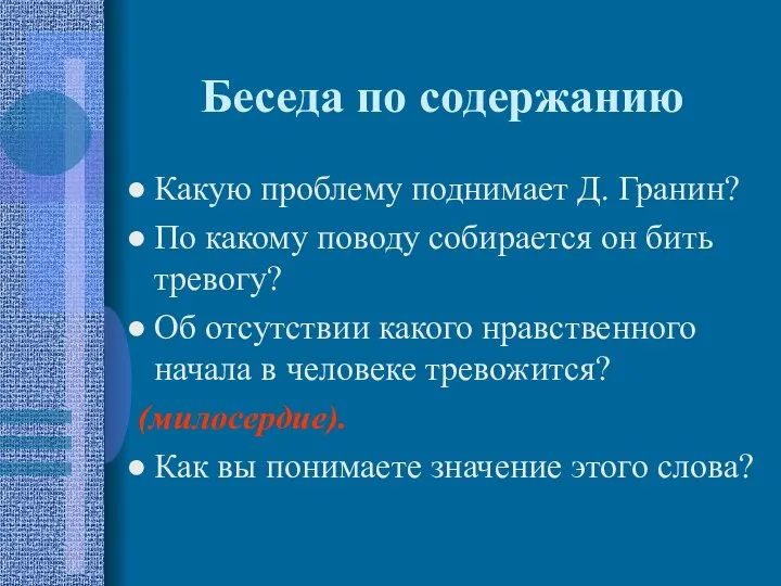 Беседа по содержанию Какую проблему поднимает Д. Гранин? По какому поводу