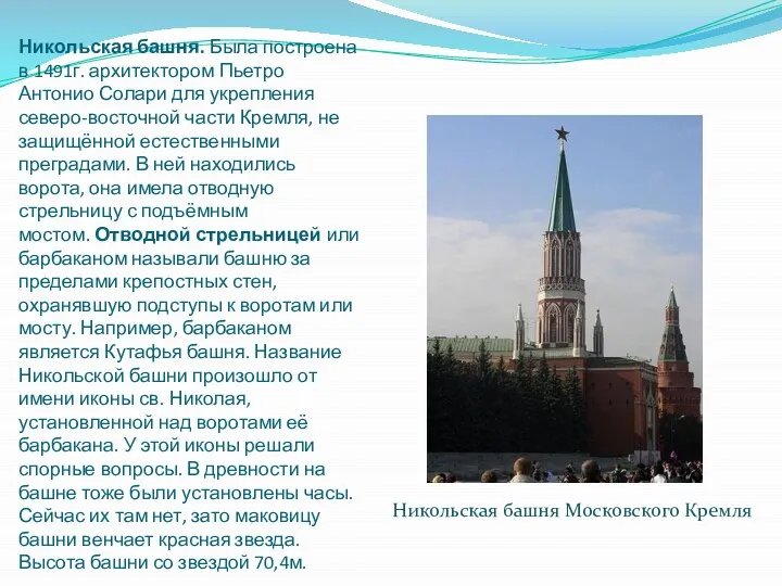 Никольская башня. Была построена в 1491г. архитектором Пьетро Антонио Солари для