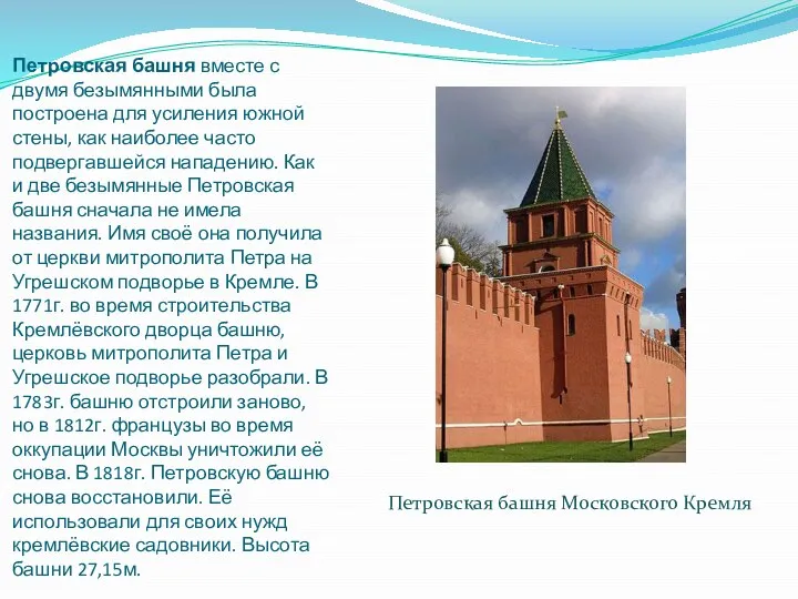 Петровская башня вместе с двумя безымянными была построена для усиления южной