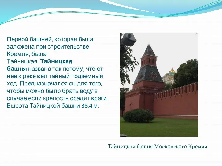 Первой башней, которая была заложена при строительстве Кремля, была Тайницкая. Тайницкая