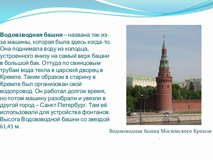 Водовзводная башня – названа так из-за машины, которая была здесь когда-то.