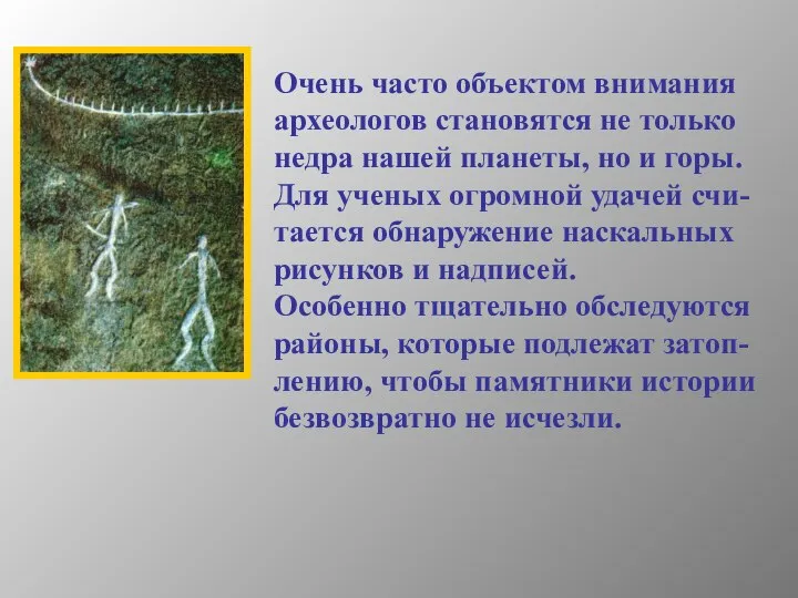 Очень часто объектом внимания археологов становятся не только недра нашей планеты,