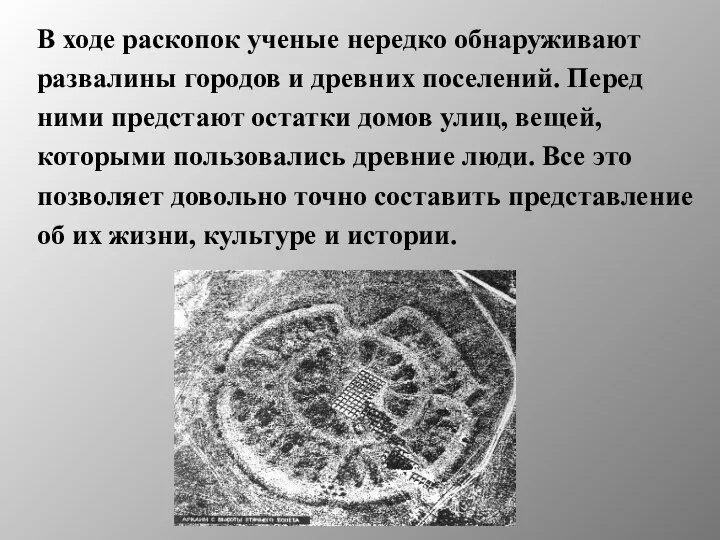 В ходе раскопок ученые нередко обнаруживают развалины городов и древних поселений.