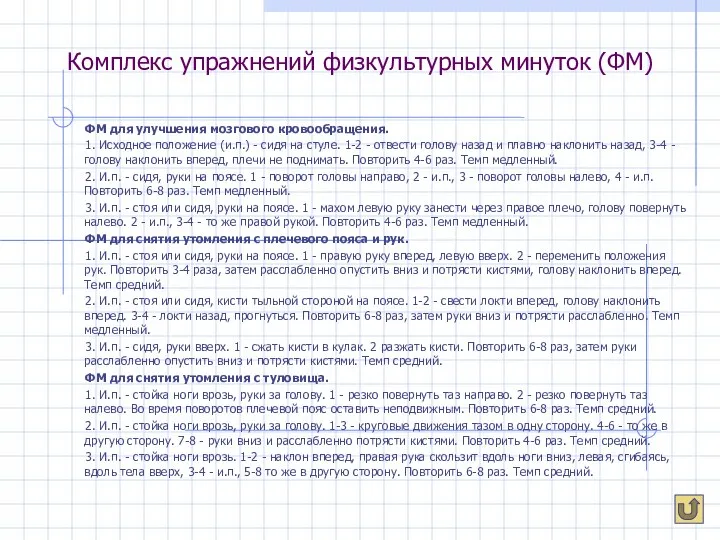 Комплекс упражнений физкультурных минуток (ФМ) ФМ для улучшения мозгового кровообращения. 1.