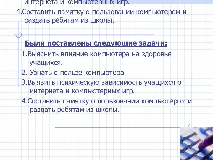 Были поставлены следующие задачи: 1.Выяснить влияние компьютера на здоровье учащихся. 2.