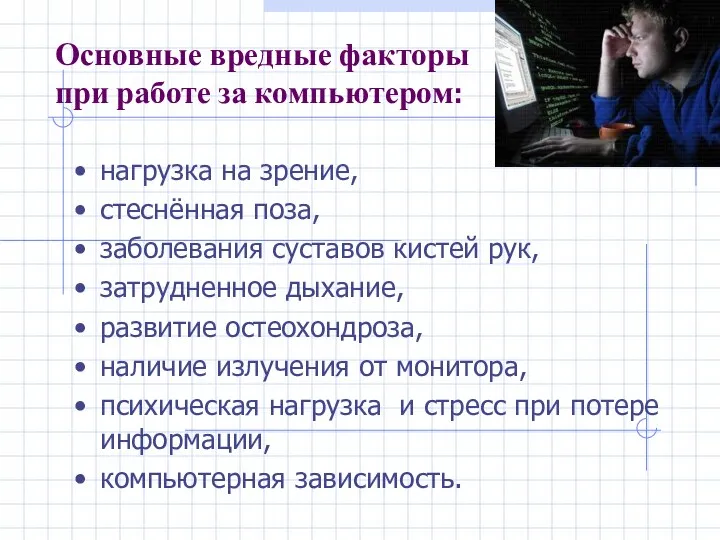 Основные вредные факторы при работе за компьютером: нагрузка на зрение, стеснённая