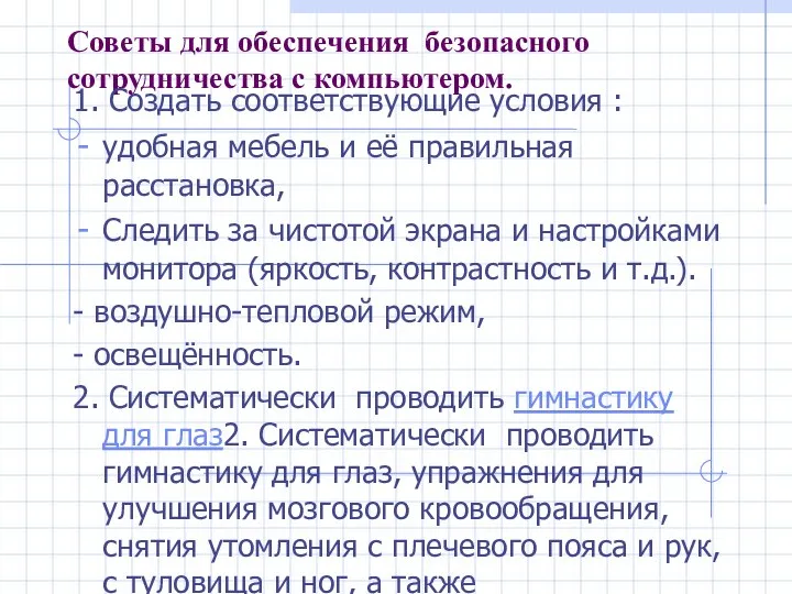 Советы для обеспечения безопасного сотрудничества с компьютером. 1. Создать соответствующие условия