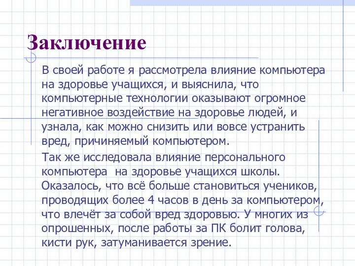 Заключение В своей работе я рассмотрела влияние компьютера на здоровье учащихся,