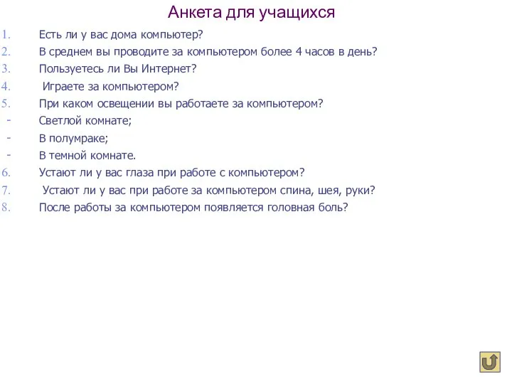 Анкета для учащихся Есть ли у вас дома компьютер? В среднем