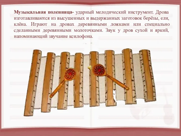 Музыкальная поленница- ударный мелодический инструмент. Дрова изготавливаются из высушенных и выдержанных