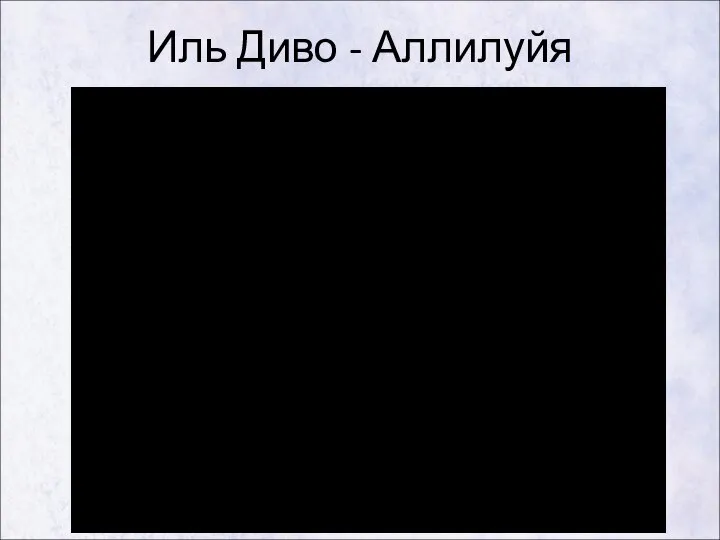 Иль Диво - Аллилуйя