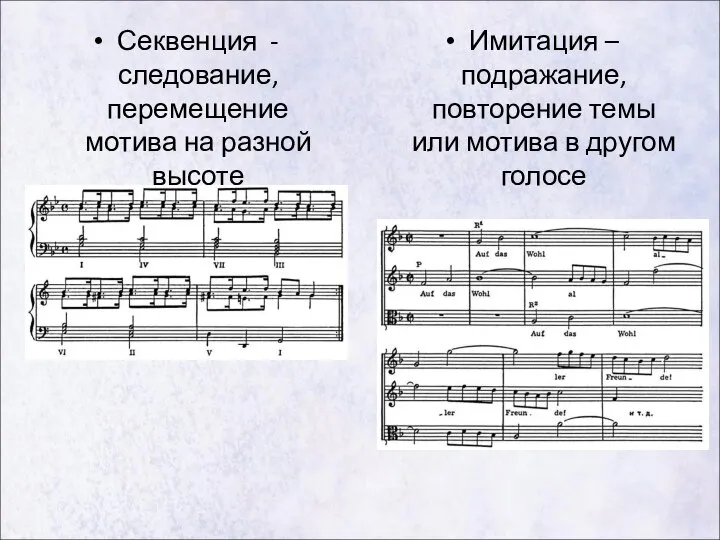 Секвенция - следование, перемещение мотива на разной высоте Имитация – подражание,