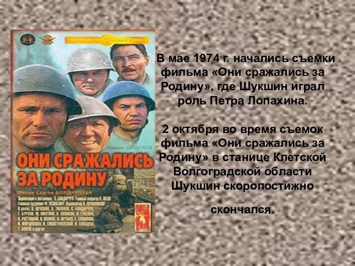 В мае 1974 г. начались съемки фильма «Они сражались за Родину»,