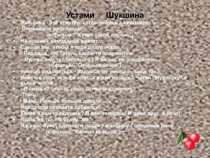 Устами Шукшина Женщина - это стартер: когда-нибудь да подведет. Пирамидон проклятый!