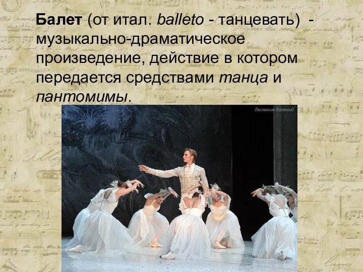 Балет (от итал. balleto - танцевать) - музыкально-драматическое произведение, действие в