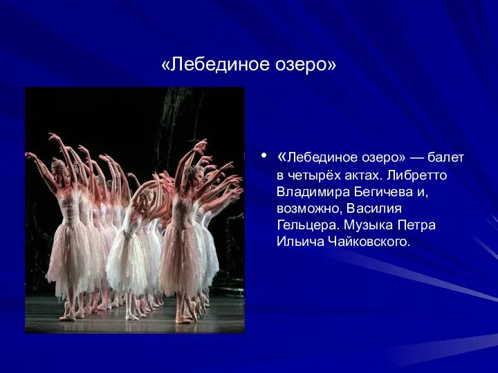 «Лебединое озеро» «Лебединое озеро» — балет в четырёх актах. Либретто Владимира