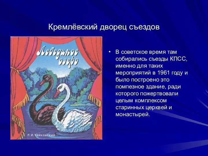 Кремлёвский дворец съездов В советское время там собирались съезды КПСС, именно