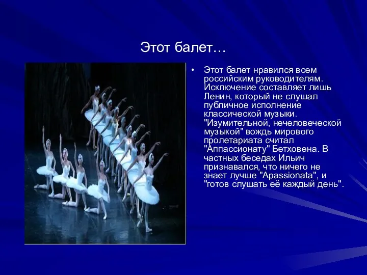 Этот балет… Этот балет нравился всем российским руководителям.Исключение составляет лишь Ленин,