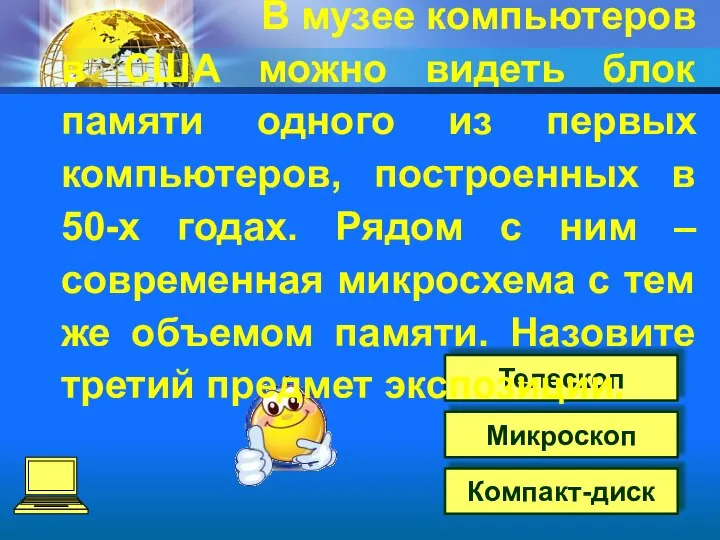 Микроскоп Телескоп Компакт-диск В музее компьютеров в США можно видеть блок