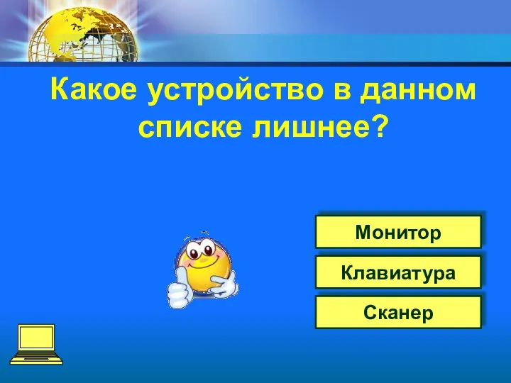 Монитор Клавиатура Сканер Какое устройство в данном списке лишнее?